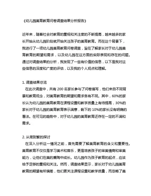 幼儿园美育教育问卷调查结果分析报告