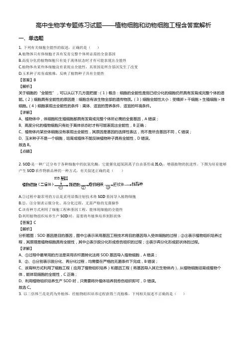 高中生物学专题练习试题——植物细胞和动物细胞工程含答案解析