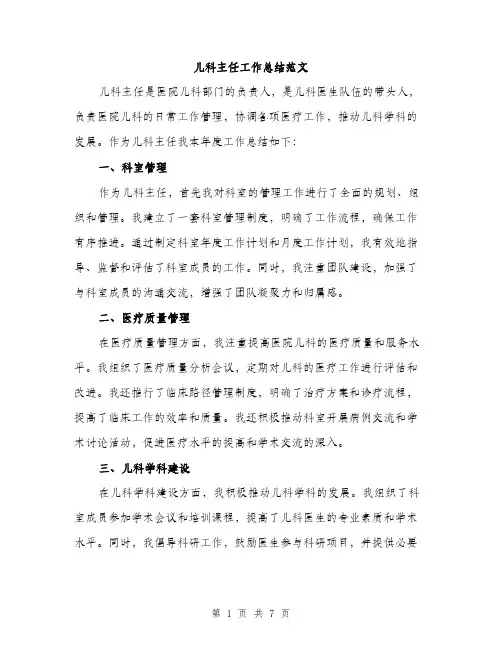 儿科主任工作总结范文（三篇）