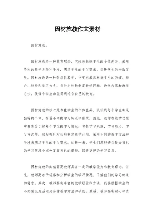 因材施教作文素材