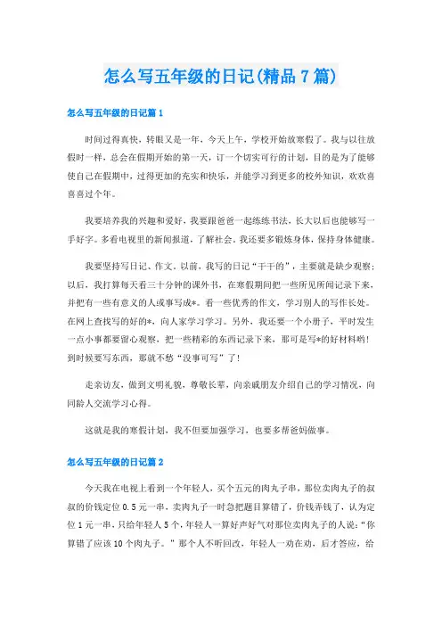 怎么写五年级的日记(精品7篇)