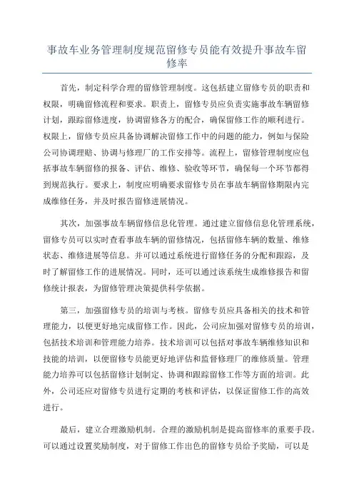 事故车业务管理制度规范留修专员能有效提升事故车留修率