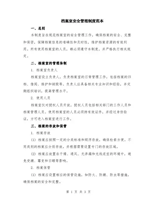 档案室安全管理制度范本