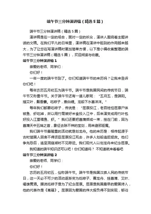 端午节三分钟演讲稿（精选5篇）
