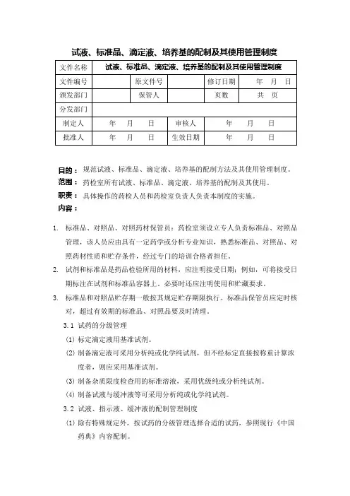 试液标准品滴定液培养基的配制及其使用管理制度