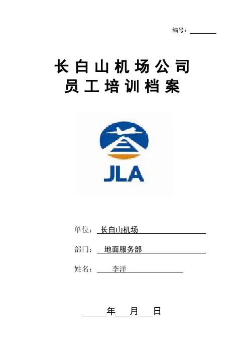公司员工培训档案模板