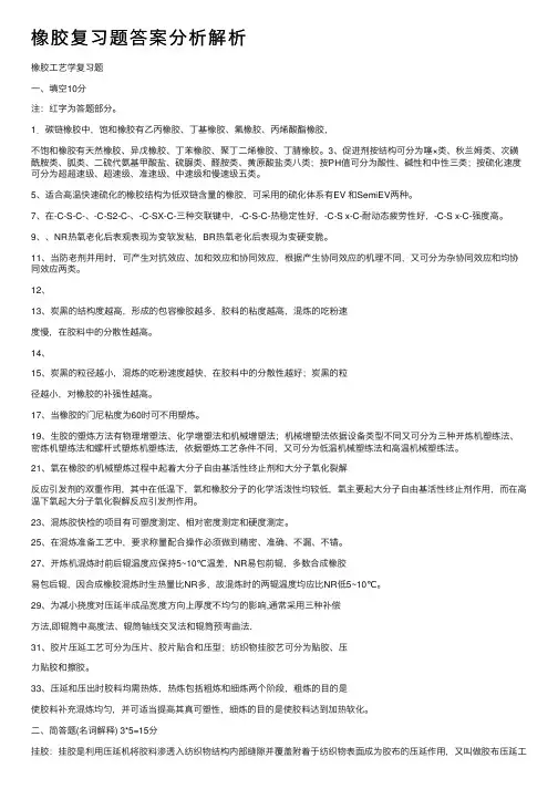 橡胶复习题答案分析解析