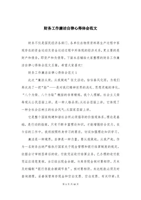 财务工作廉洁自律心得体会范文