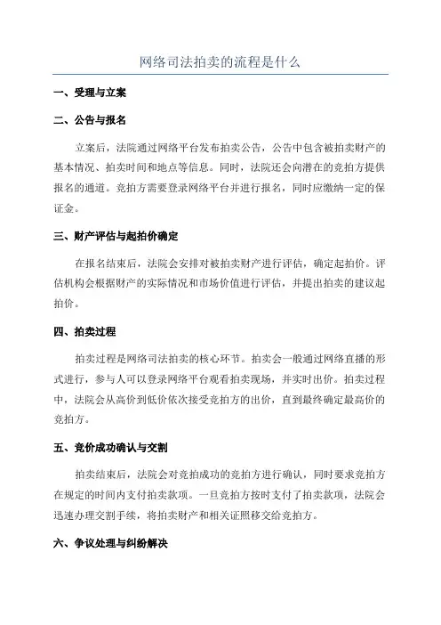 网络司法拍卖的流程是什么