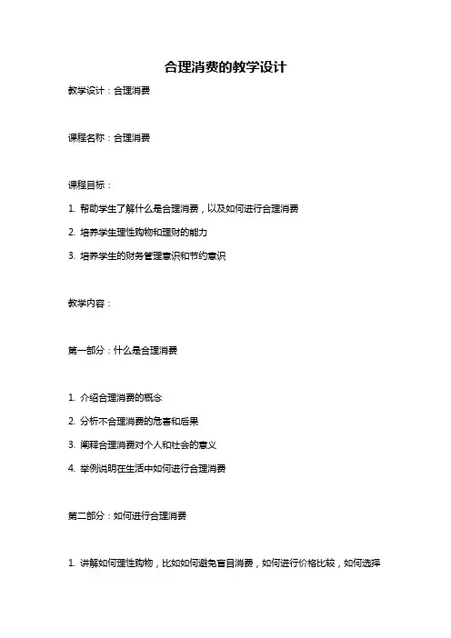 合理消费的教学设计