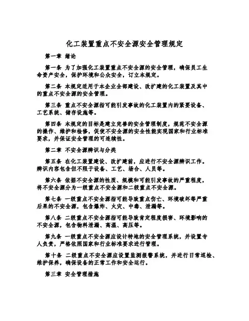 化工装置重大危险源安全管理规定