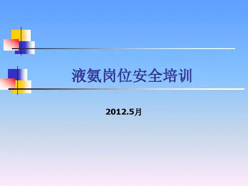液氨的性质、应用与防护