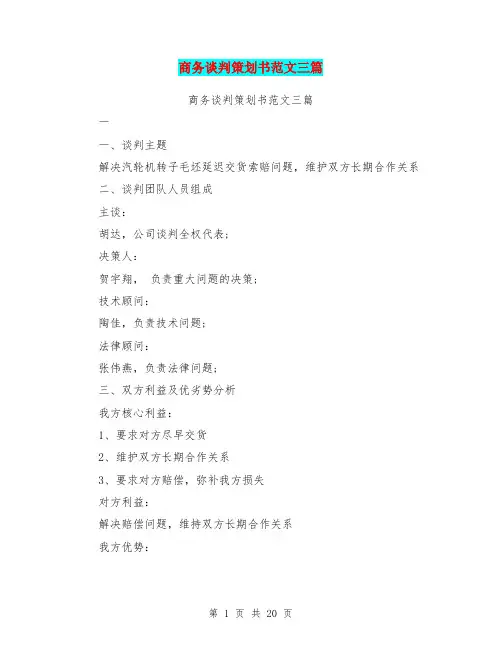 商务谈判策划书范文三篇(最新篇)