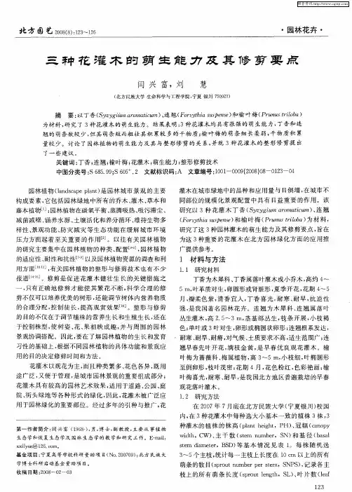 三种花灌木的萌生能力及其修剪要点