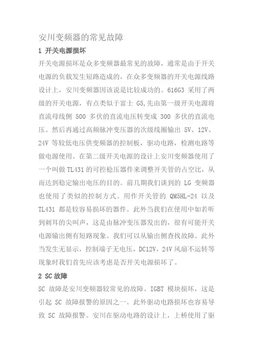 安川变频器的常见故障