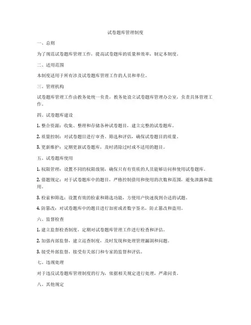 试卷题库管理制度