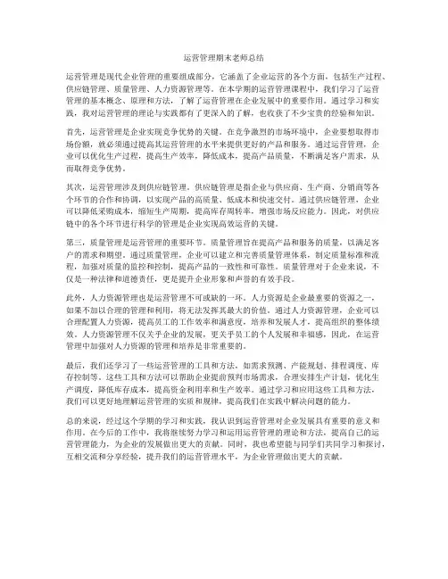 运营管理期末老师总结