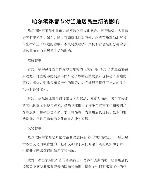 哈尔滨冰雪节对当地居民生活的影响