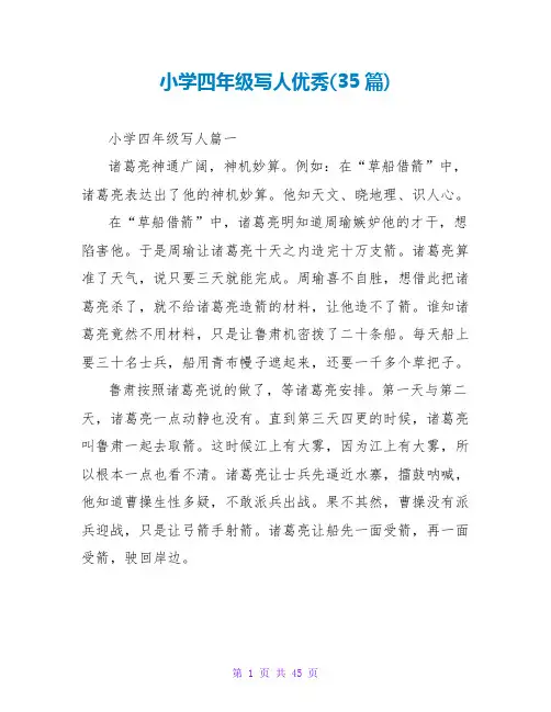 小学四年级写人优秀(35篇)