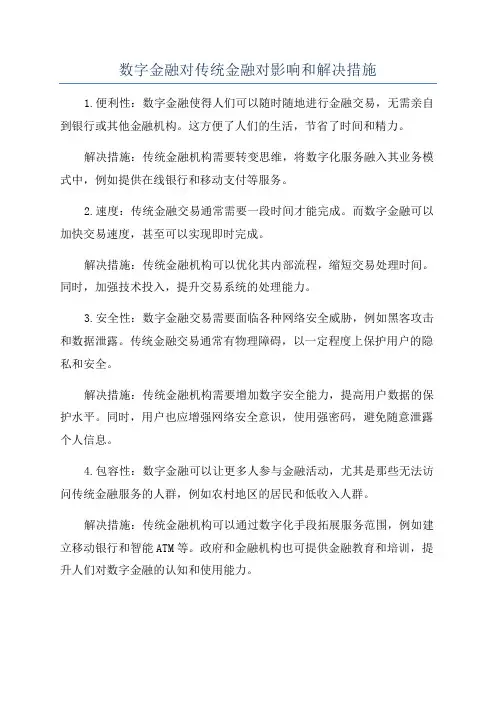 数字金融对传统金融对影响和解决措施