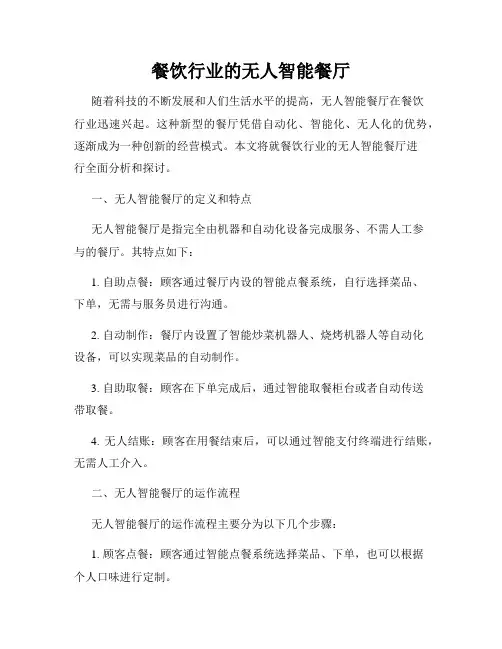 餐饮行业的无人智能餐厅