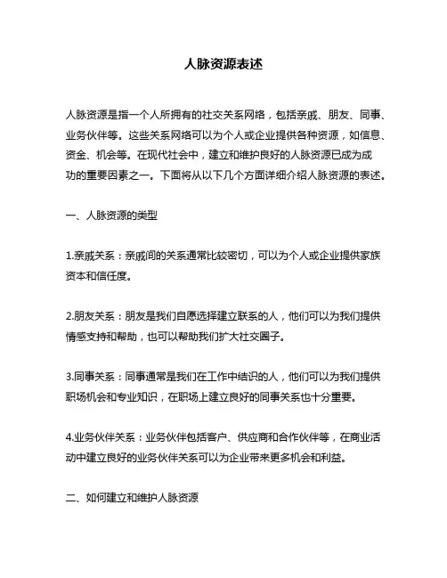 人脉资源表述