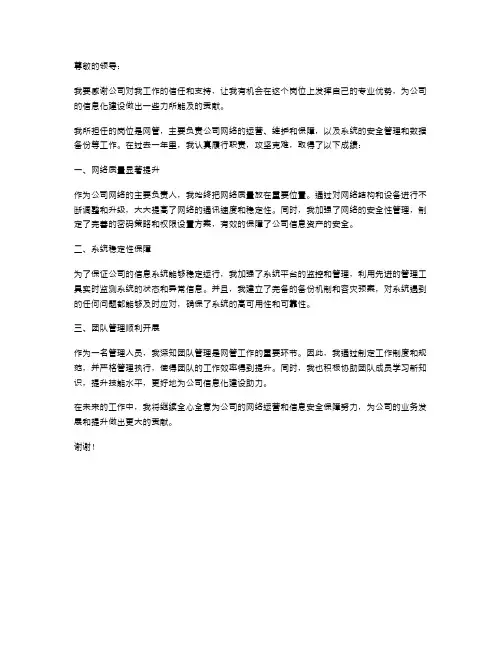 网管述职报告范文