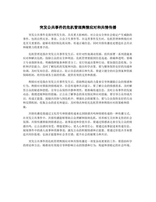 突发公共事件的危机管理舆情应对和共情传播