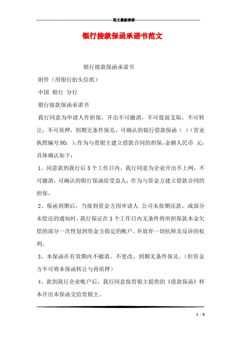 银行接款保函承诺书范文