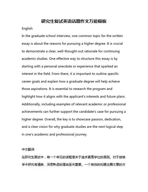 研究生复试英语话题作文万能模板