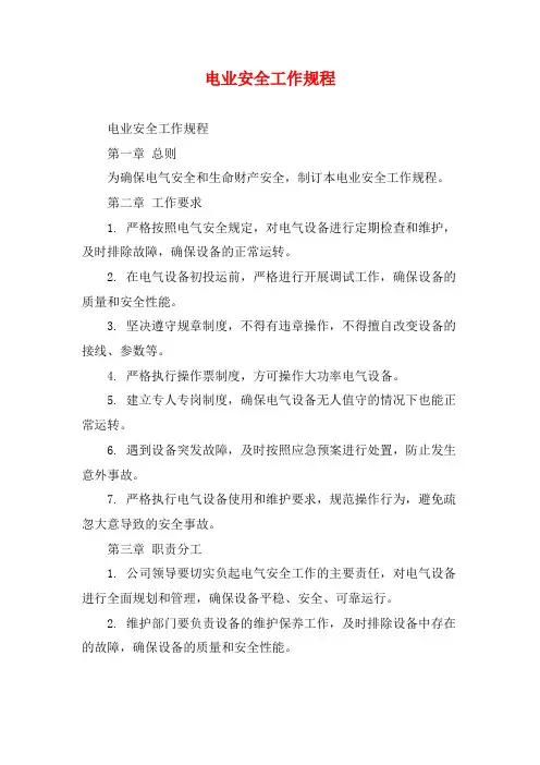 电业安全工作规程