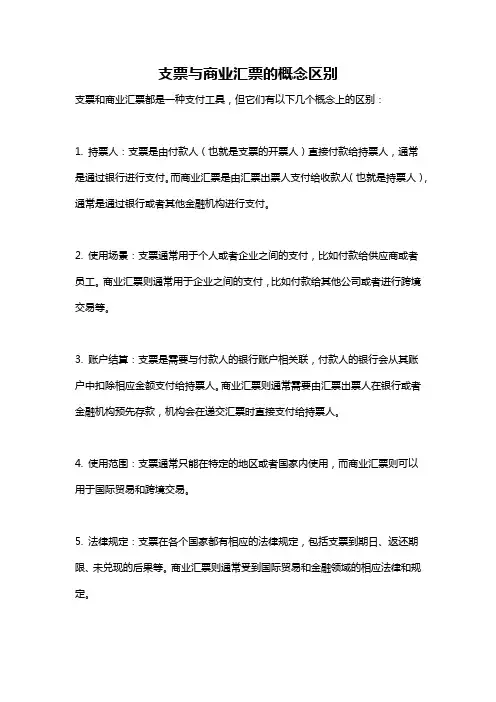 支票与商业汇票的概念区别
