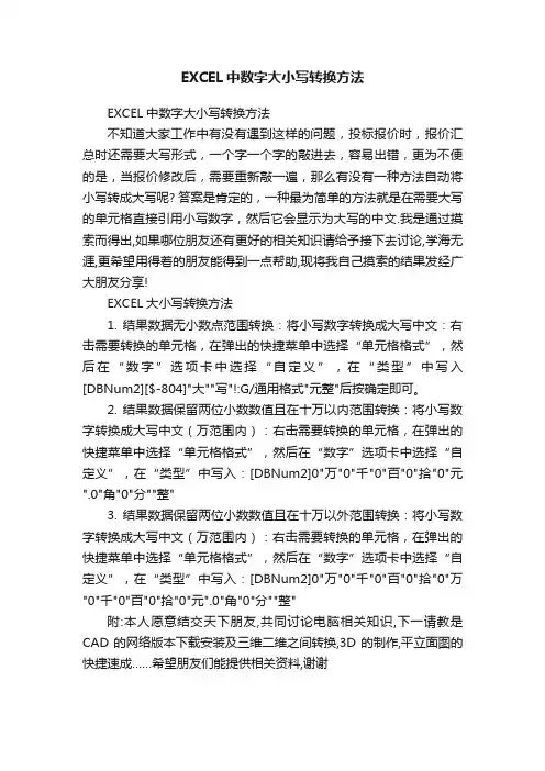 EXCEL中数字大小写转换方法