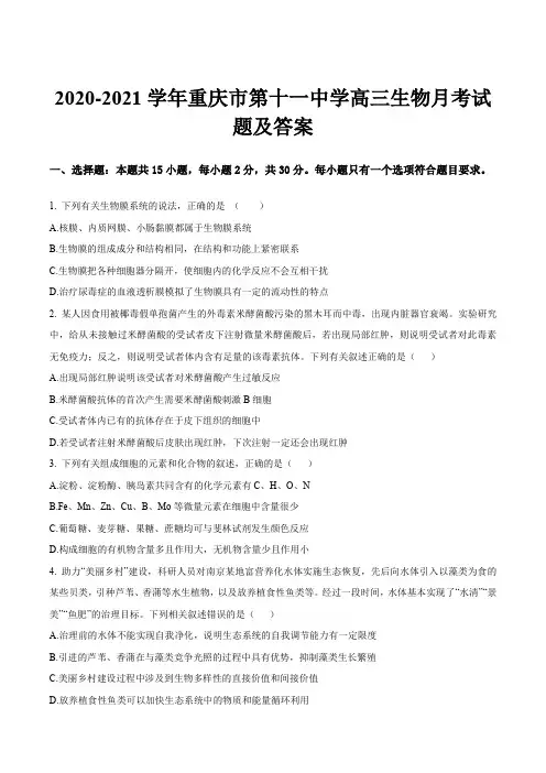 2020-2021学年重庆市第十一中学高三生物月考试题及答案