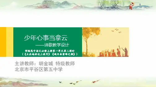 第一单元诗歌部分教学设计  第二课时《立在地球边上放号》《【部编本 必修上】