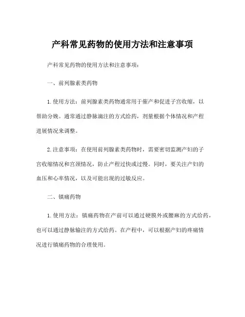 产科常见药物的使用方法和注意事项