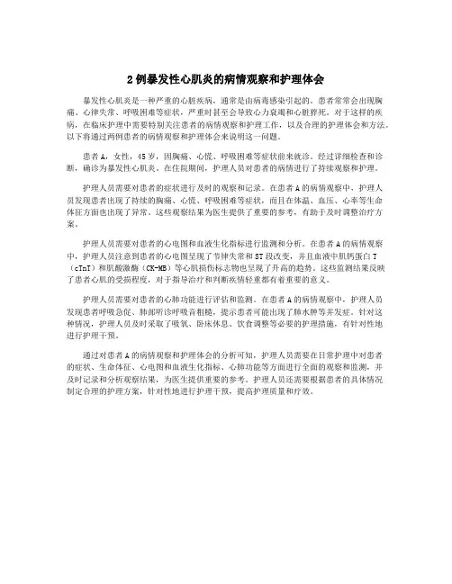 2例暴发性心肌炎的病情观察和护理体会