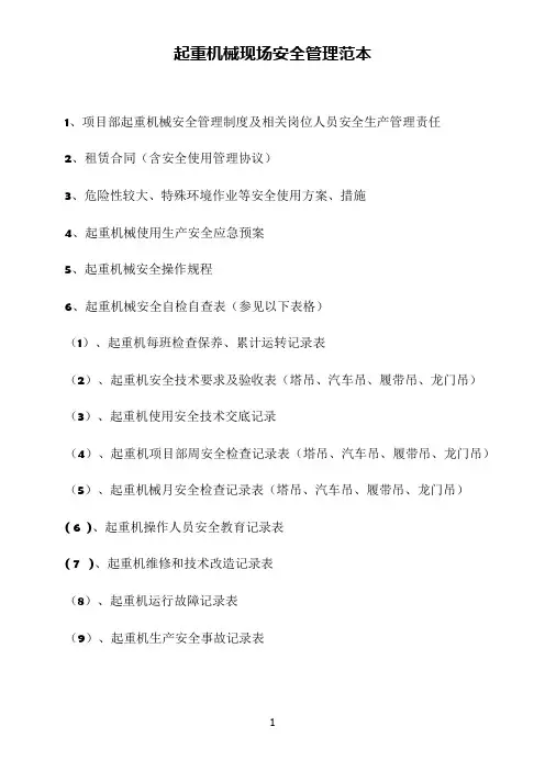 大中型起重机使用安全管理台账范本
