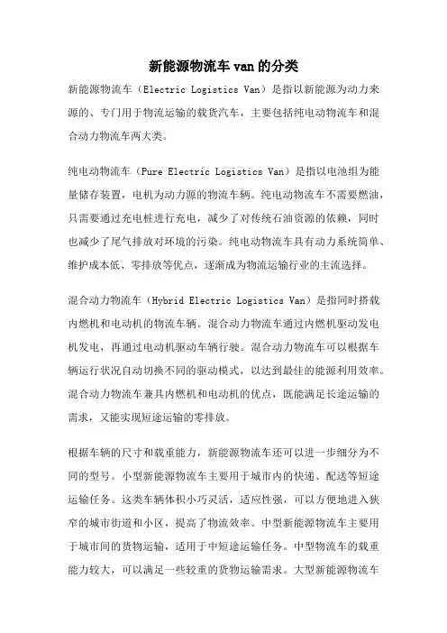 新能源物流车van的分类
