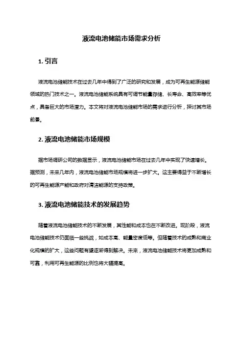 2024年液流电池储能市场需求分析