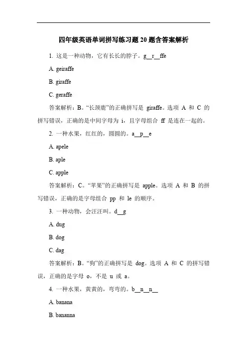 四年级英语单词拼写练习题20题含答案解析