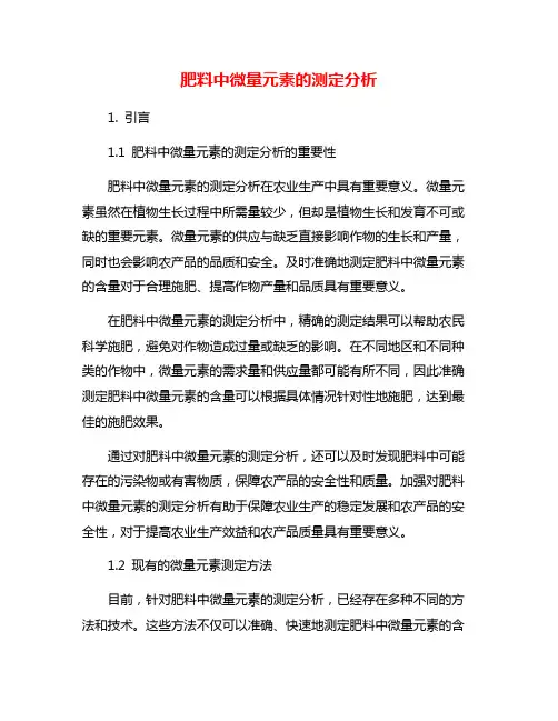 肥料中微量元素的测定分析