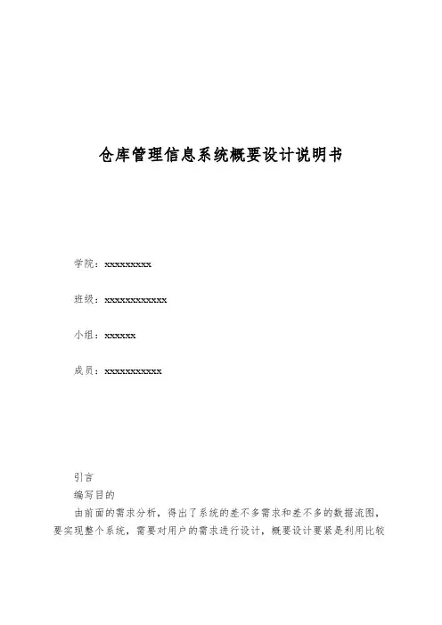 仓库管理信息系统概要设计说明书