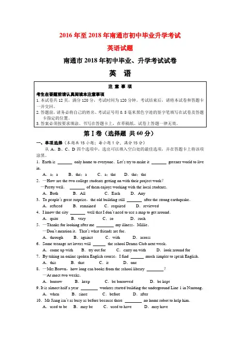 2016年至2018年南通市初中毕业升学考试英语试题及答案