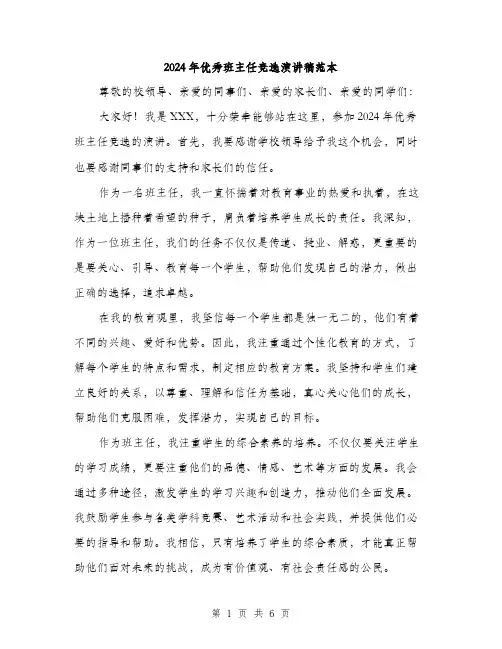 2024年优秀班主任竞选演讲稿范本(三篇)