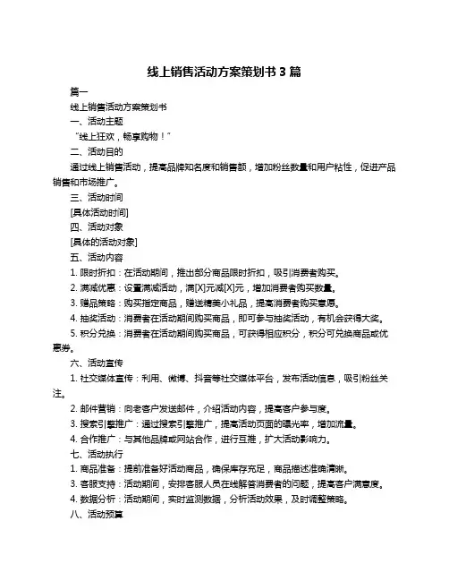 线上销售活动方案策划书3篇