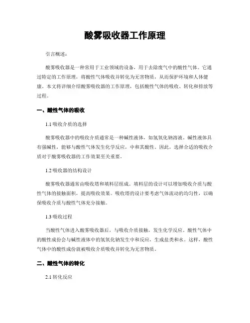 酸雾吸收器工作原理