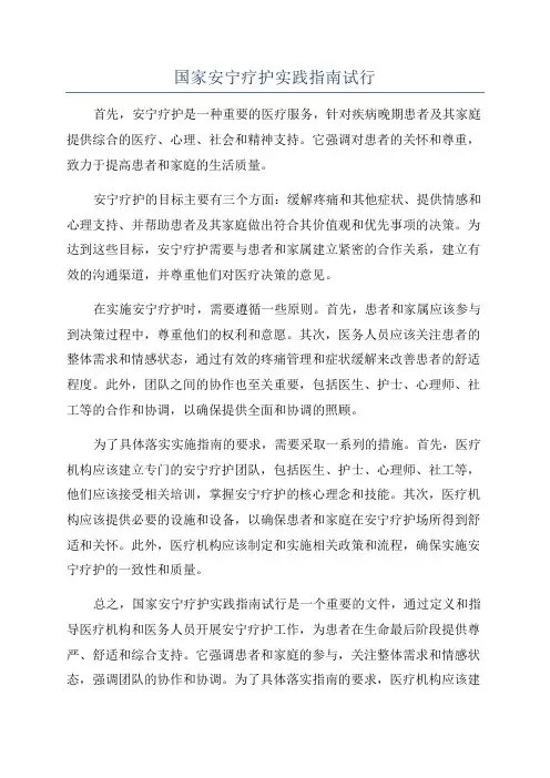 国家安宁疗护实践指南试行