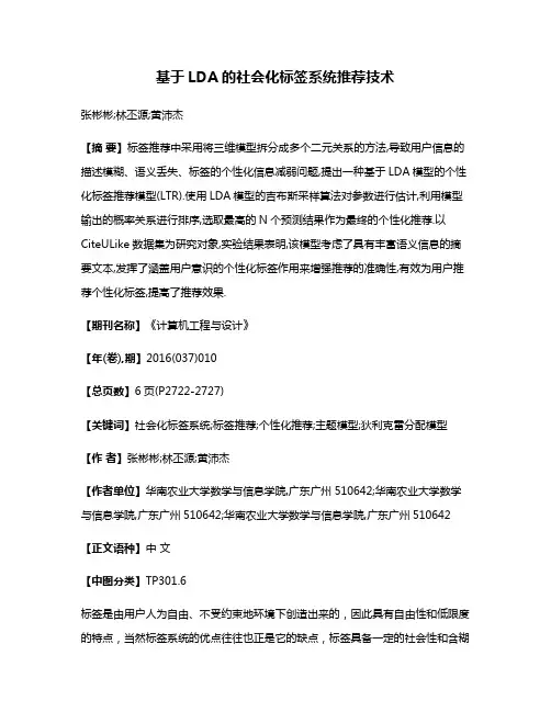 基于LDA的社会化标签系统推荐技术