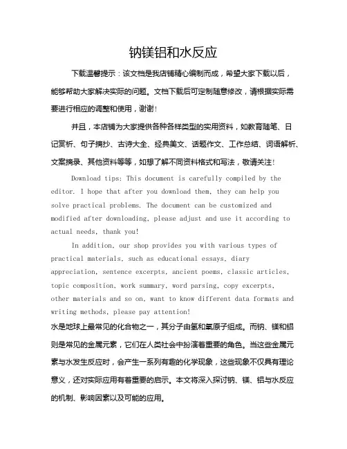 钠镁铝和水反应